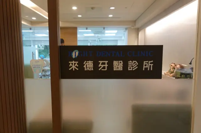 來德牙醫診所門上貼紙