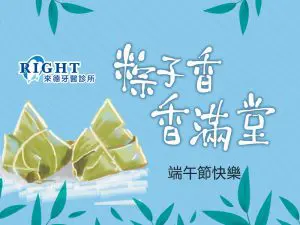 2020端午節-來德牙醫