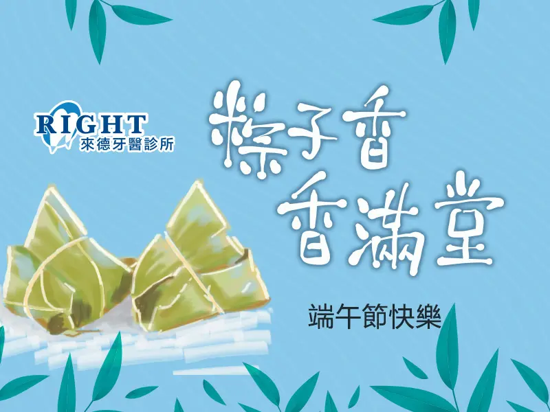 Read more about the article 休診公告|來德牙醫2020/6/25端午節休診