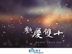2020雙十節賀卡-來德牙醫