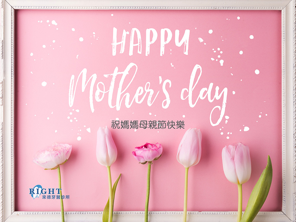 台北植牙推薦|來德牙醫祝您母親節快樂