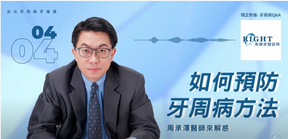Read more about the article 【牙周治療專區】牙周病預防辦法和成因一次說清楚