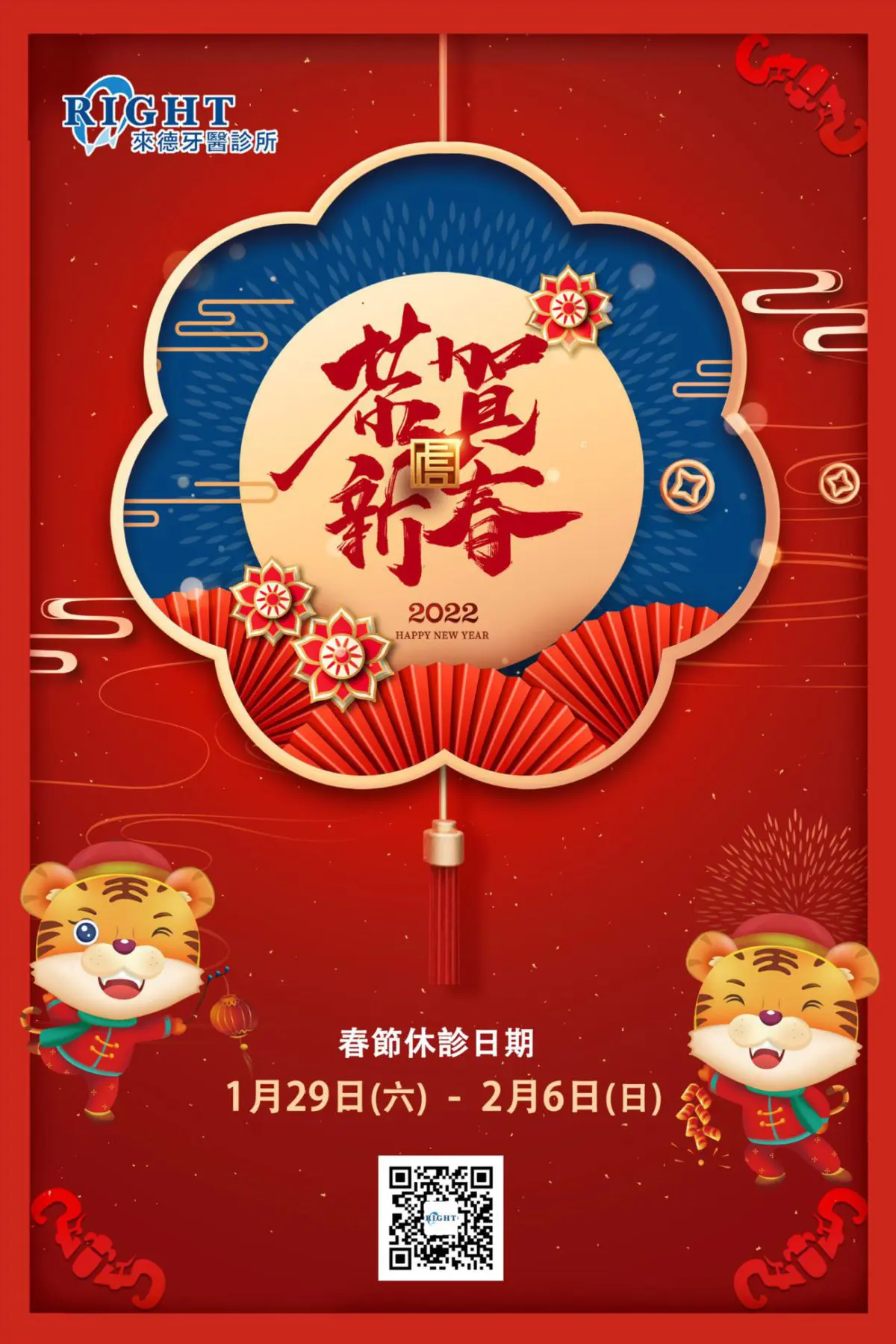 Read more about the article 休診公告|來德牙醫2022/1/29(六)~2/6(日)農曆春節休診